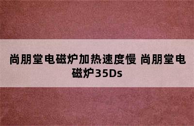 尚朋堂电磁炉加热速度慢 尚朋堂电磁炉35Ds